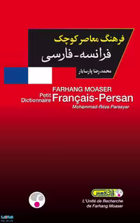 فرانسه - فارسی کوچک نشر فرهنگ معاصر