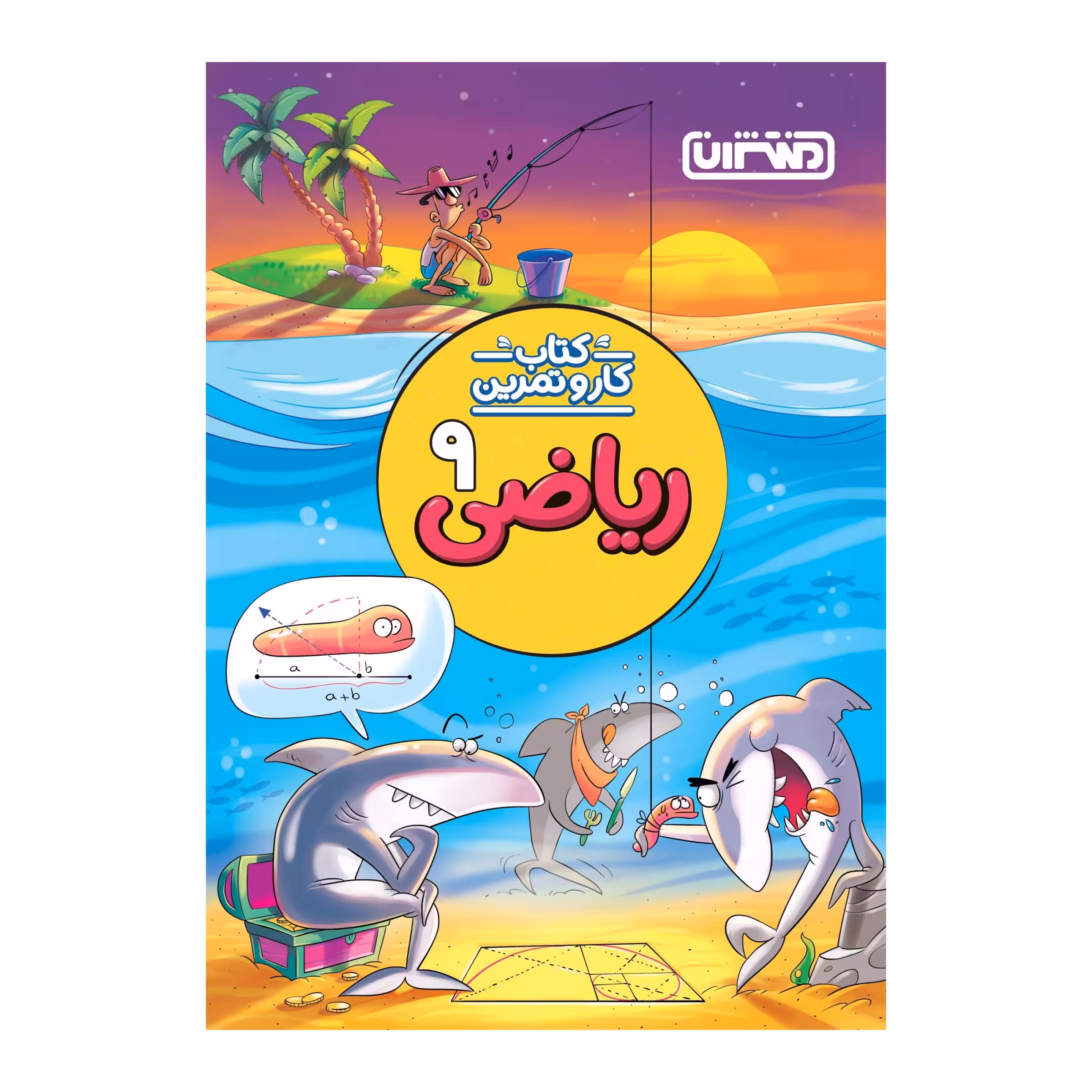 کتاب کار و تمرین ریاضی نهم اثر محمدرضا محمدی و امید باقری انتشارات منتشران