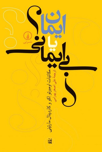 خرید کتاب ایمان یا بی ایمانی — کتابسرای طه