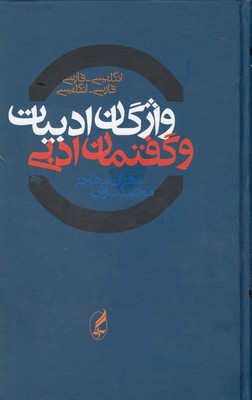 واژگان ادبیات و گفتمان ادبی