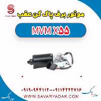 موتور برف پاک کن عقب ام وی ام X55