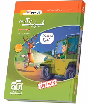 فیزیک جامع دوازدهم (تجربی) جلد 1