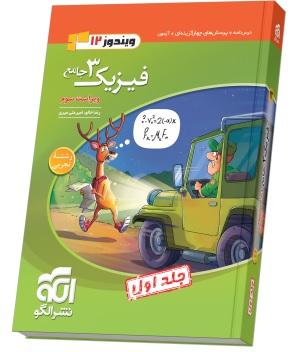 فیزیک جامع دوازدهم (تجربی) جلد 1