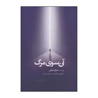 کتاب آن‌سوی مرگ اثر جمال صادقی انتشارات ذهن آویز