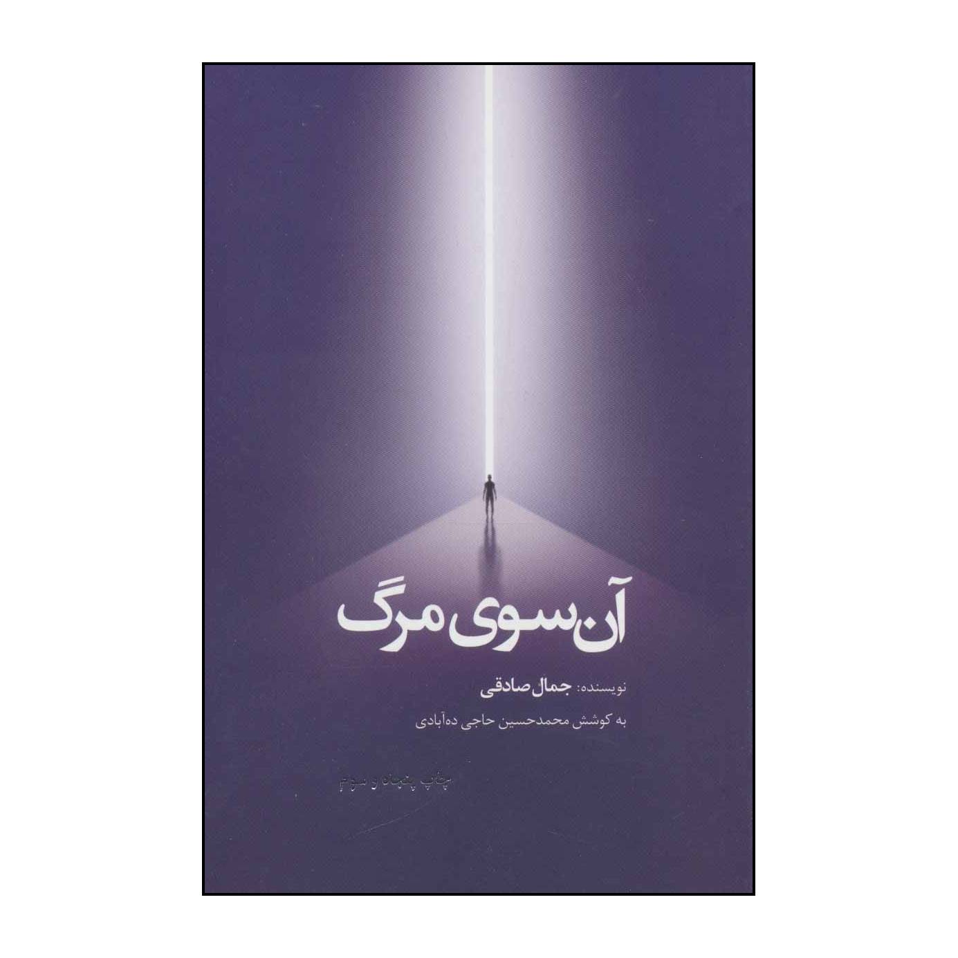 کتاب آنسوی مرگ اثر جمال صادقی انتشارات ذهن آویز