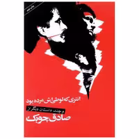 کتاب انتری که لوطیاش مرده بود اثر صادق چوبک