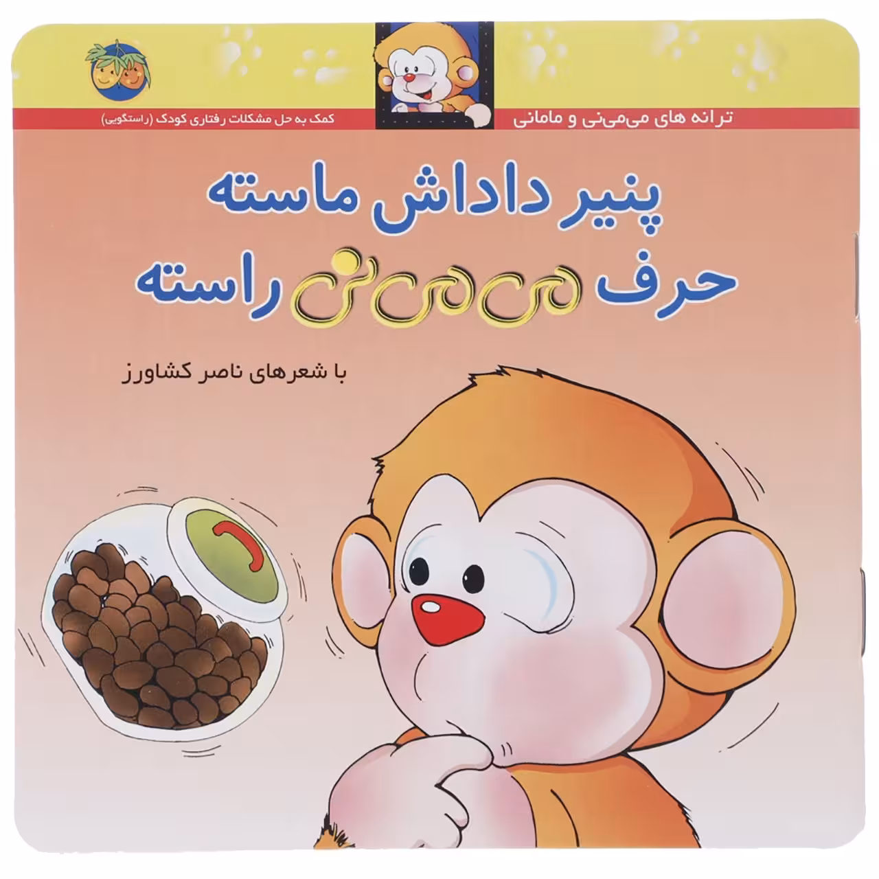 کتاب پنیر داداش ماسته حرف می می نی راسته اثر ناصر کشاورز