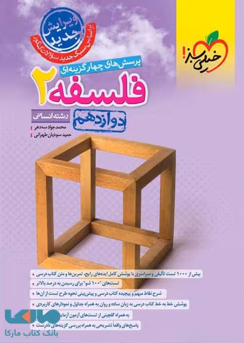 فلسفه دوازدهم تست خیلی سبز
