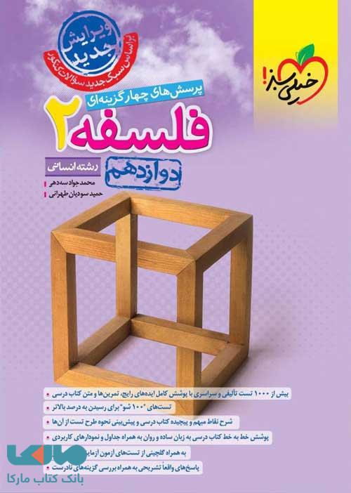 فلسفه دوازدهم تست خیلی سبز