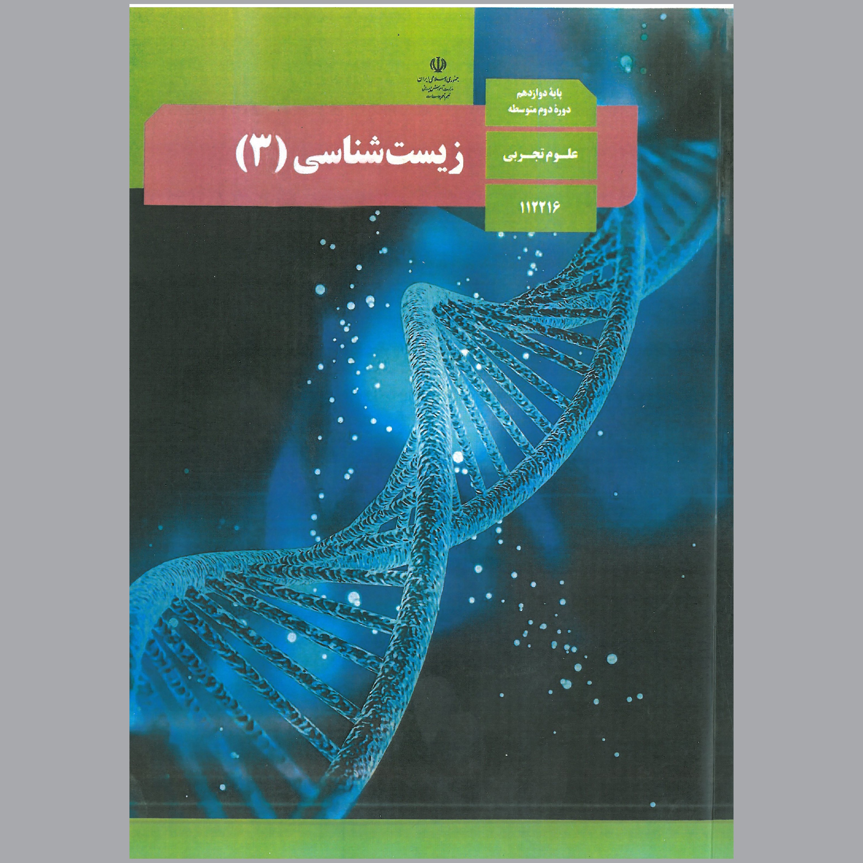 کتابهای کل پایه دوازدهم رشته ی تجربی سال 1402