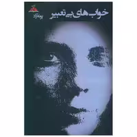 کتاب خواب های بی تعبیر (ترنجستان) اثر زهرا سادات آزادی