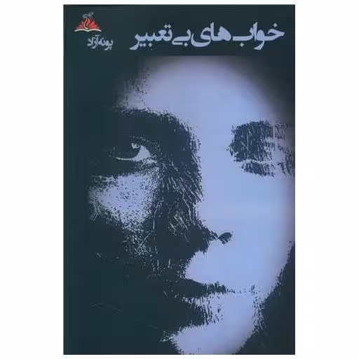 کتاب خواب های بی تعبیر (ترنجستان) اثر زهرا سادات آزادی