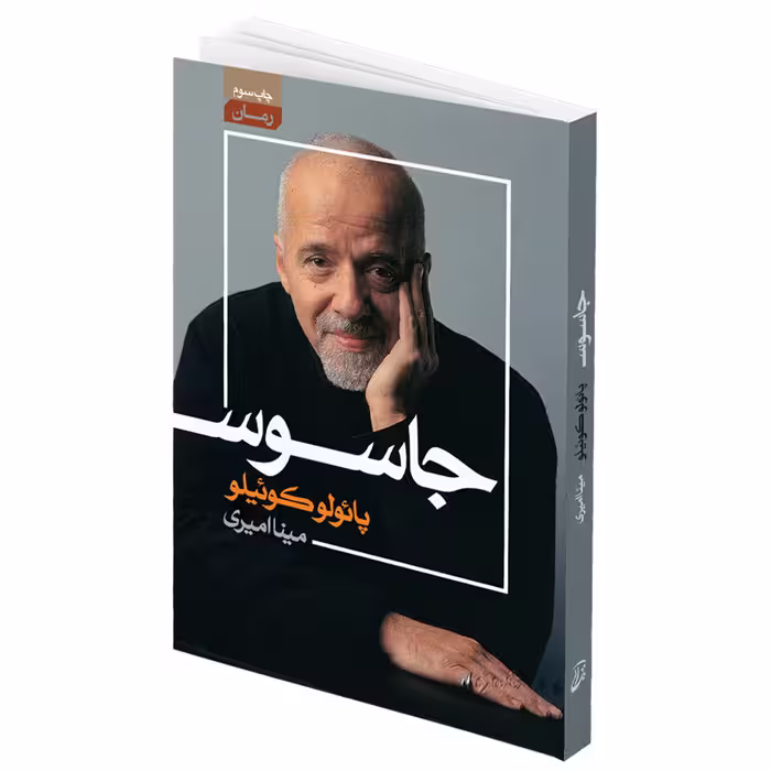 کتاب جاسوس اثر پائولو کوئیلو انتشارات آتیسا