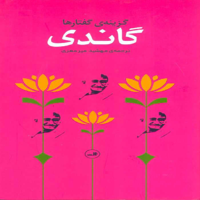 گاندی (گزینه گفتارها) - ناشربوک | خرید آنلاین کتاب