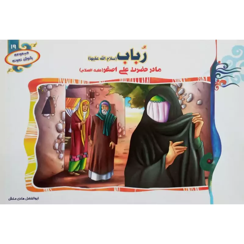 012699-کتاب رباب س مادرحضرت علی اصغرع ازمجموعه بانوان نمونه جلد19 حدیث نینوا