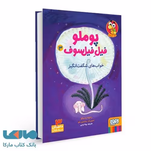 پوملو، فیل فیلسوف 3 (خواب های شگفت انگیز) هوپا