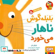 قیمت و خرید کتاب بلبله گوش ناهار می خورد | ایده بوک