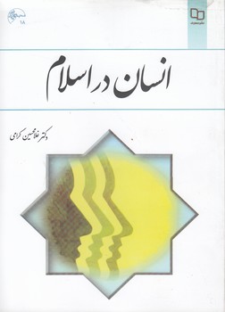 خرید کتاب انسان در اسلام — کتابسرای طه