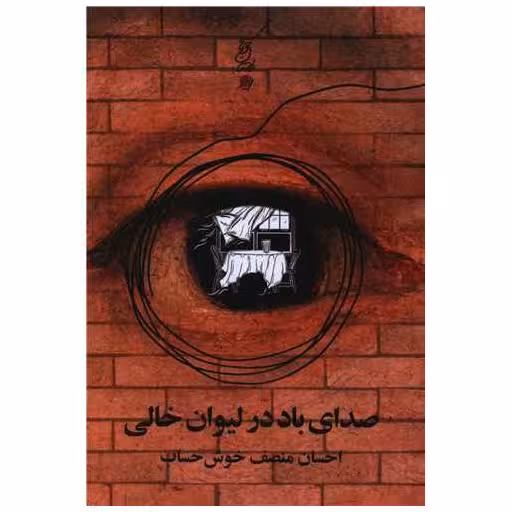 کتاب صدای باد در لیوان خالی اثر احسان منصف خوش حساب
