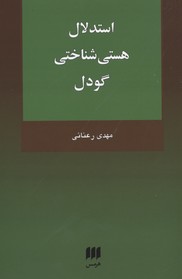 استدلال هستی شناختی گودل