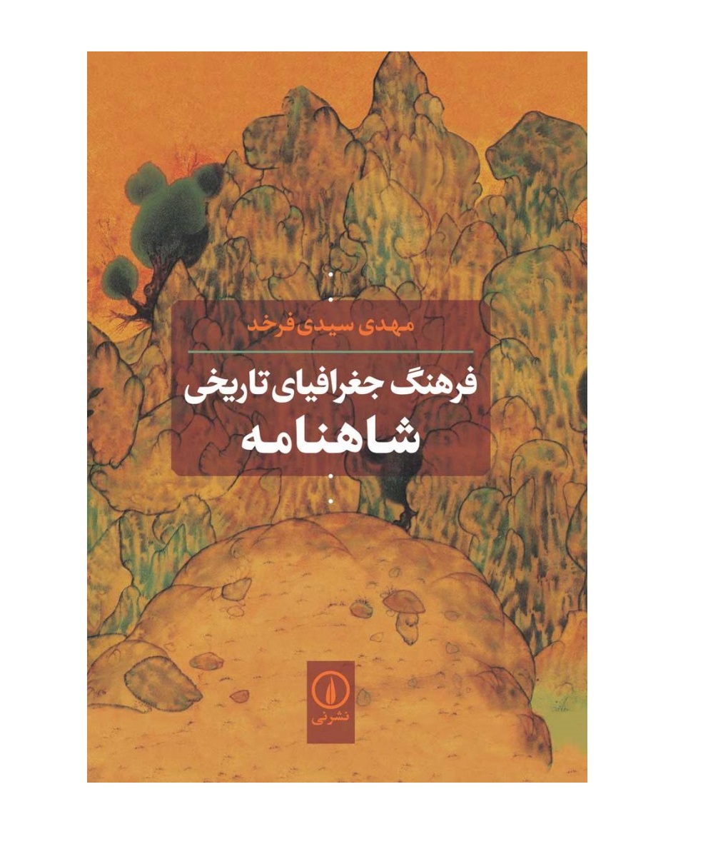 کتاب فرهنگ جغرافیای تاریخی شاهنامه