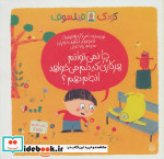 خرید کتاب چرا نمی توانم هر کاری که دلم می خواهد انجام دهم؟ | ایده بوک