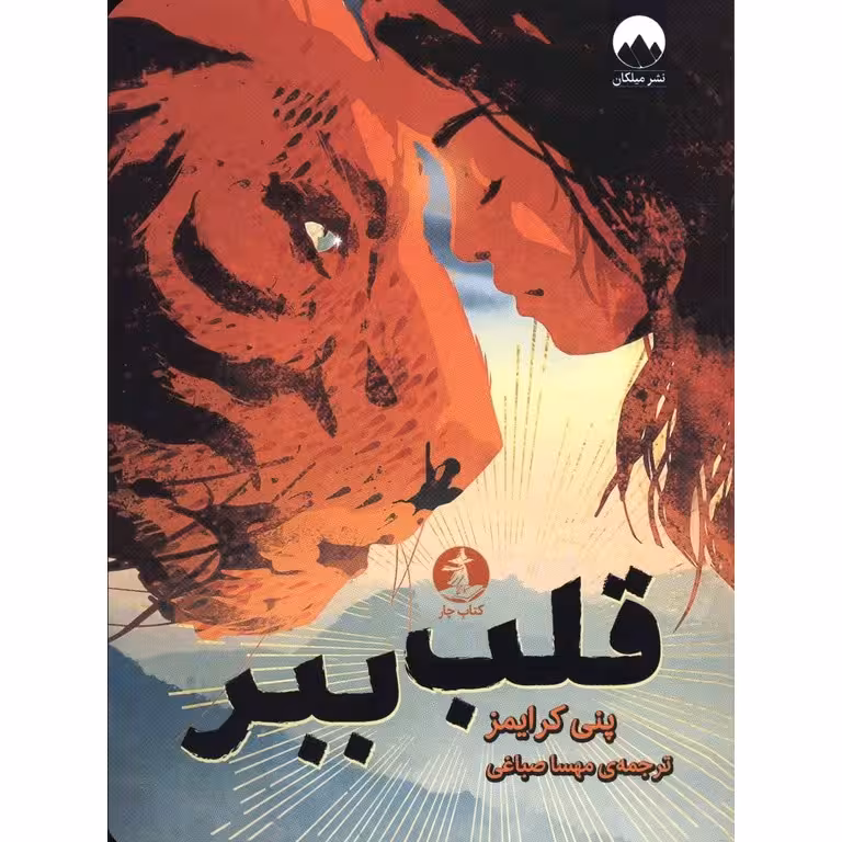 قلب ببر