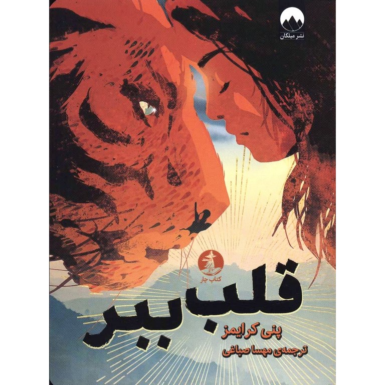 قلب ببر