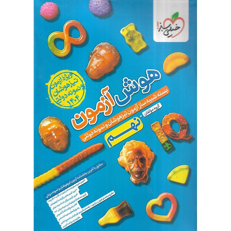 هوش آزمون نهم خیلی سبز