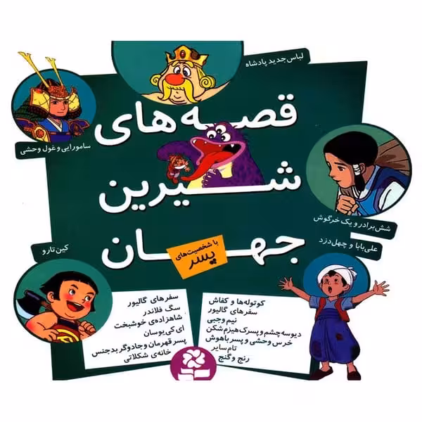 قصه های شیرین جهان (با شخصیت های پسر) - کتاب‌فروشی کوچه کتاب
