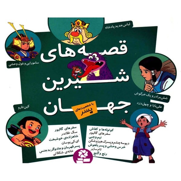 قصه های شیرین جهان (با شخصیت های پسر) - کتاب‌فروشی کوچه کتاب