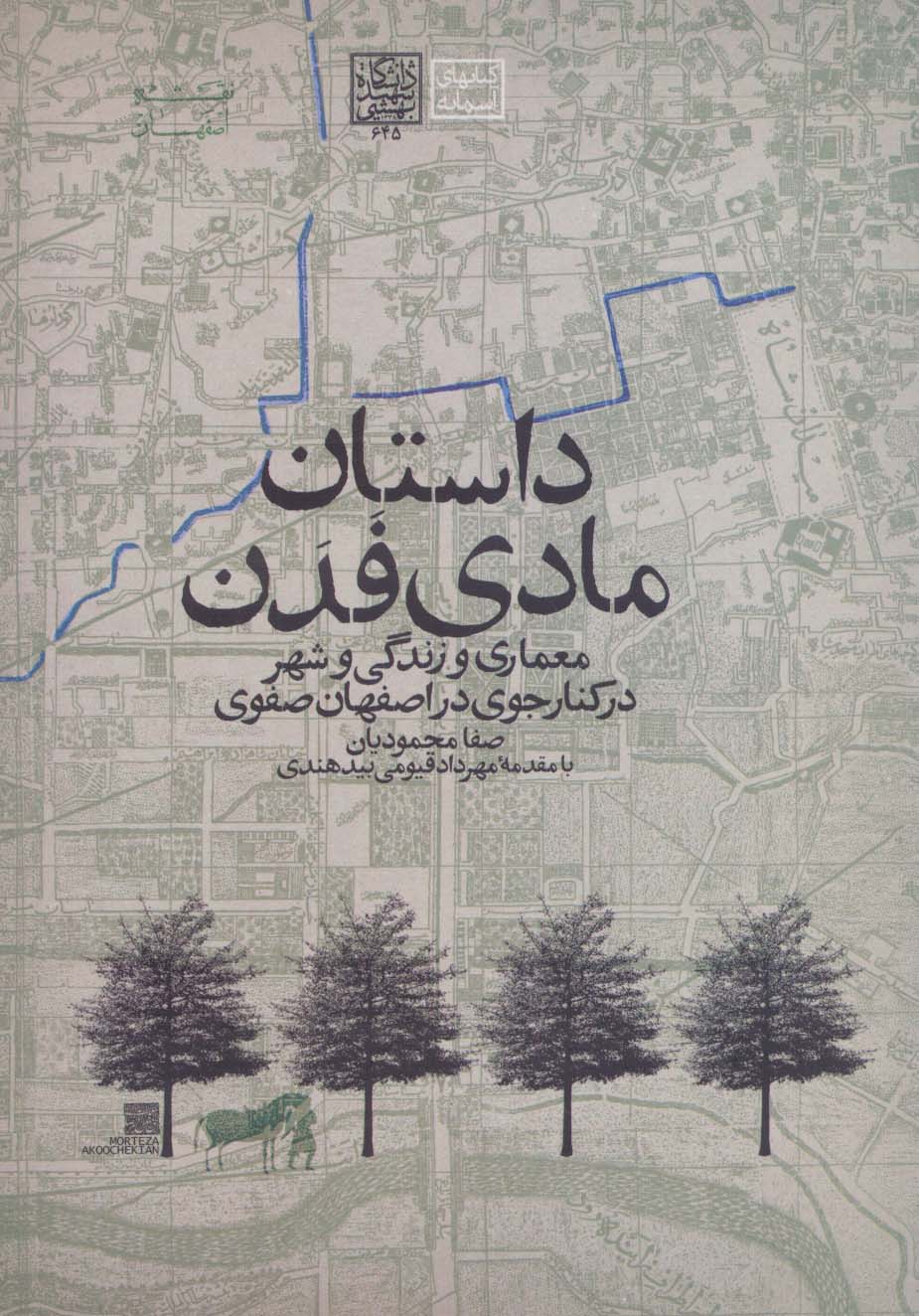 داستان مادی فدن:معماری و زندگی و شهر در کنار جوی در اصفهان صفوی (کتابهای آسمانه) - ناشربوک | خرید آنلاین کتاب