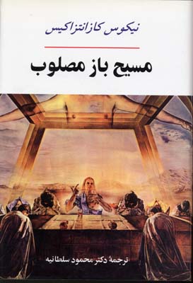 مسيح باز مصلوب
