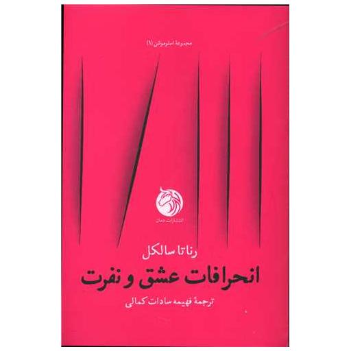 کتاب انحرافات عشق و نفرت اثر رناتا سالکل