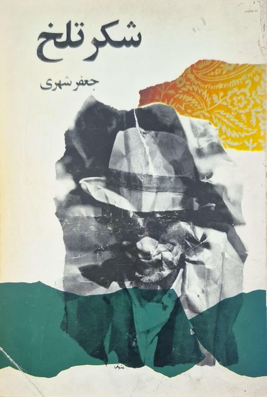 شکر تلخ نوشته جعفر شهری