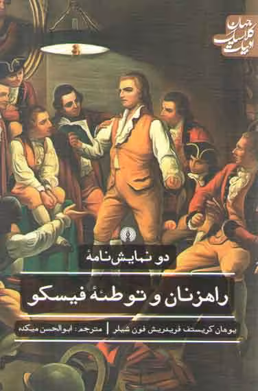خرید کتاب دو نمایش‌نامه: راهزنان و توطئه فیسکو؛ ادبیات کلاسیک جهان — کتابسرای طه