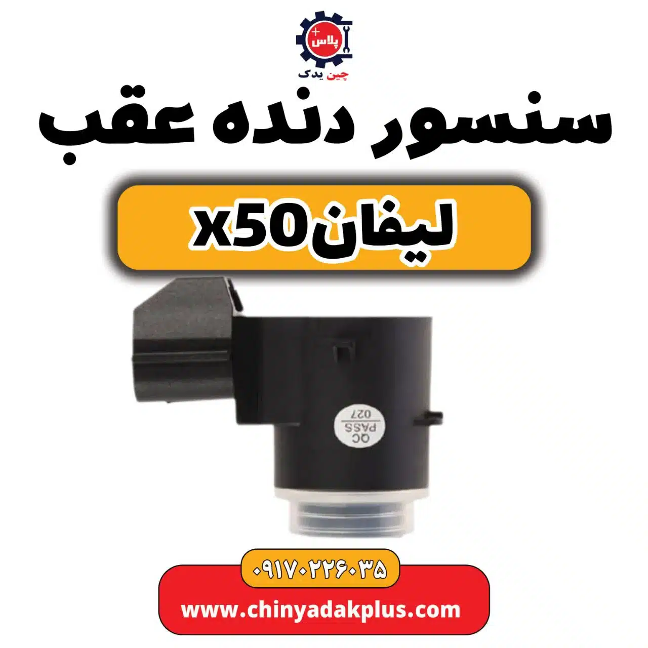 سنسور دنده عقب لیفان X50