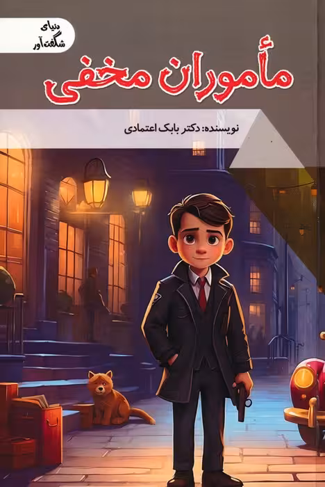 ماموران مخفی (دنیای شگفت آور)،(گلاسه) - ناشربوک | خرید آنلاین کتاب