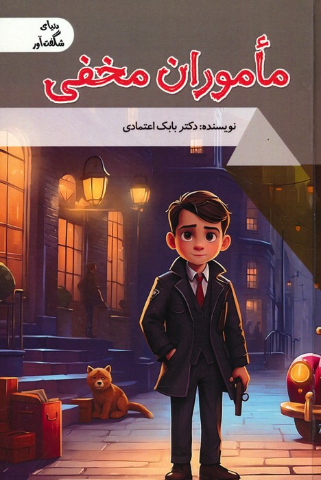 ماموران مخفی (دنیای شگفت آور)،(گلاسه) - ناشربوک | خرید آنلاین کتاب