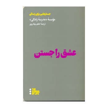 عشق را جستن | مرکز فرهنگی آبی