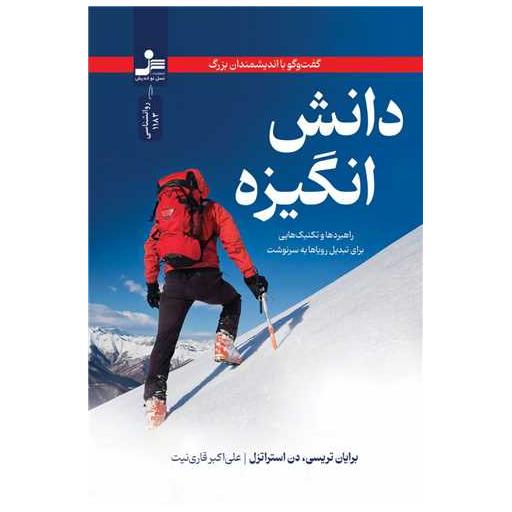 کتاب دانش انگیزه