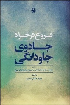 جادوی جاودانگی: نامهها، مصاحبهها، مقالات، داستانوارهها و خاطرات فروغ | مرکز فرهنگی آبی