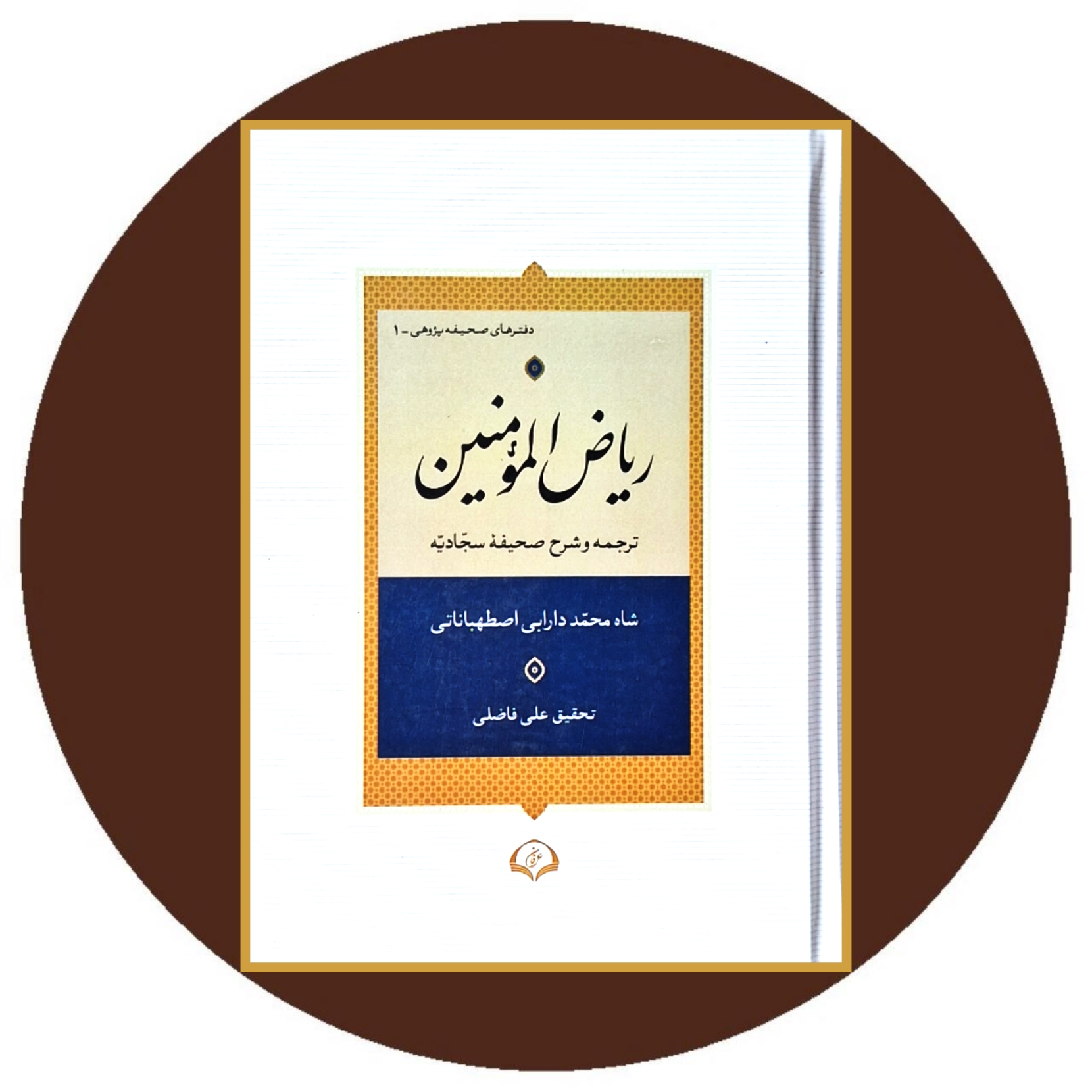 کتاب ریاض المومنین - خرید با تخفیف چهل درصد از کتاب دایره قهوه ای
