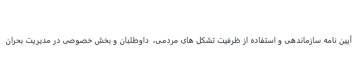 آیین نامه سازماندهی و استفاده از ظرفیت تشکلهای مردمی، داوطلبان و بخش خصوصی در مدیریت بحران - 1402 ش