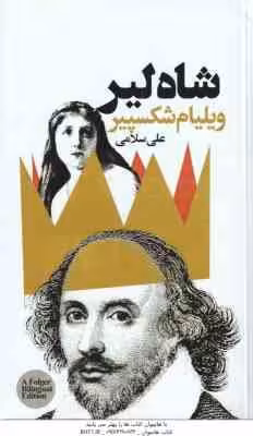 شاه لیر ( ویلیام شکسپیر – علی سلامی )