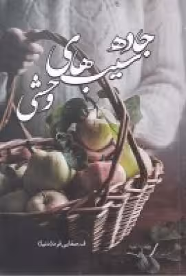 جاده‌ی سیب‌های وحشی