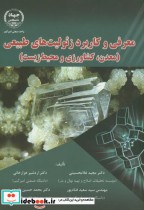 قیمت و خرید کتاب معرفی و کاربرد زئولیت های طبیعی | ایده بوک