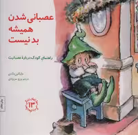 مهارتهای زندگی13 (عصبانی شدن همیشه بد نیست:راهنمای کودک درباره عصبانیت) - کتاب‌فروشی کوچه کتاب
