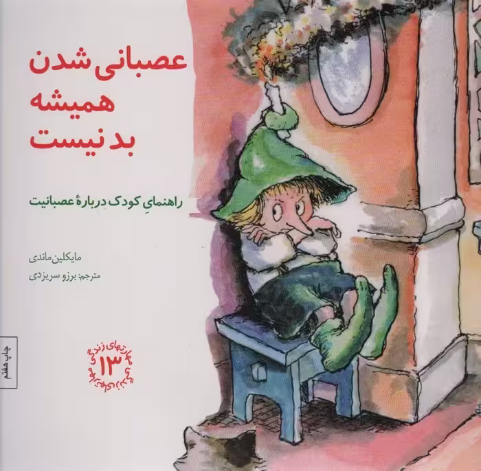 مهارتهای زندگی13 (عصبانی شدن همیشه بد نیست:راهنمای کودک درباره عصبانیت) - کتاب‌فروشی کوچه کتاب