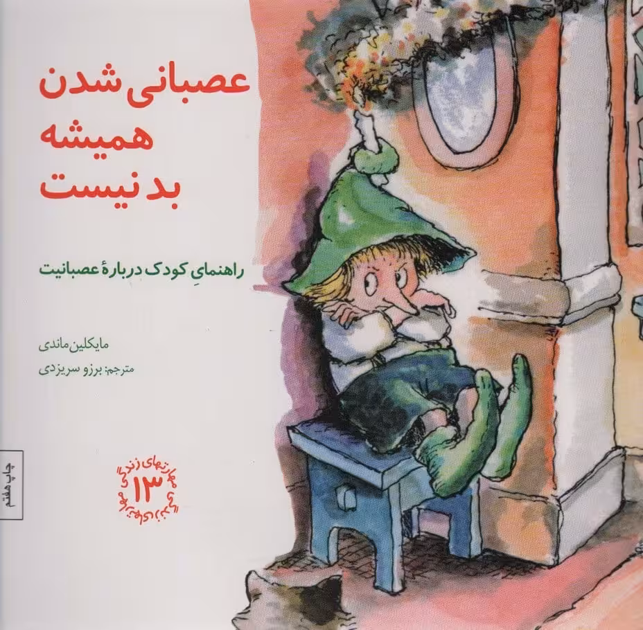 مهارتهای زندگی13 (عصبانی شدن همیشه بد نیست:راهنمای کودک درباره عصبانیت) - کتاب‌فروشی کوچه کتاب